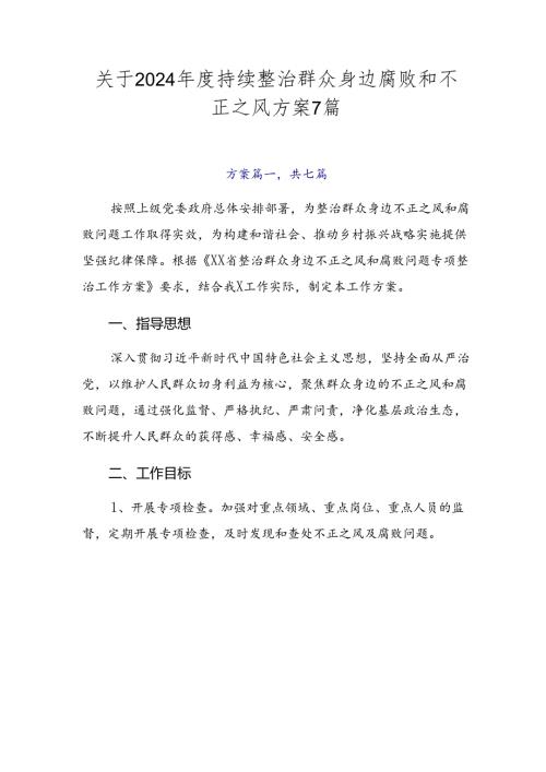 关于2024持续整治群众身边腐败和不正之风方案7篇.docx