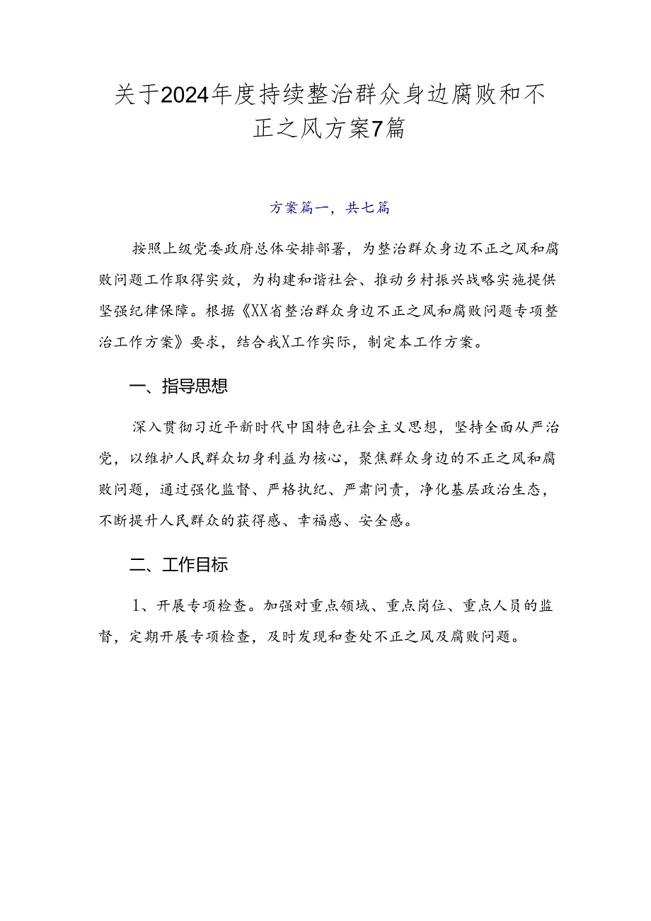 关于2024持续整治群众身边腐败和不正之风方案7篇.docx_第1页