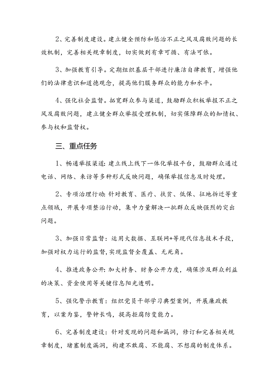 关于2024持续整治群众身边腐败和不正之风方案7篇.docx_第2页