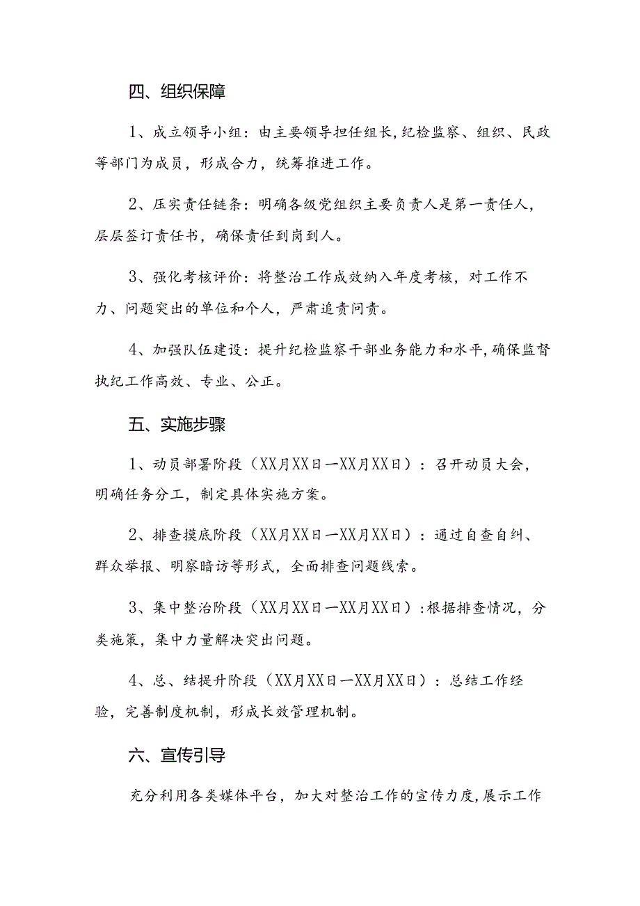 关于2024持续整治群众身边腐败和不正之风方案7篇.docx_第3页