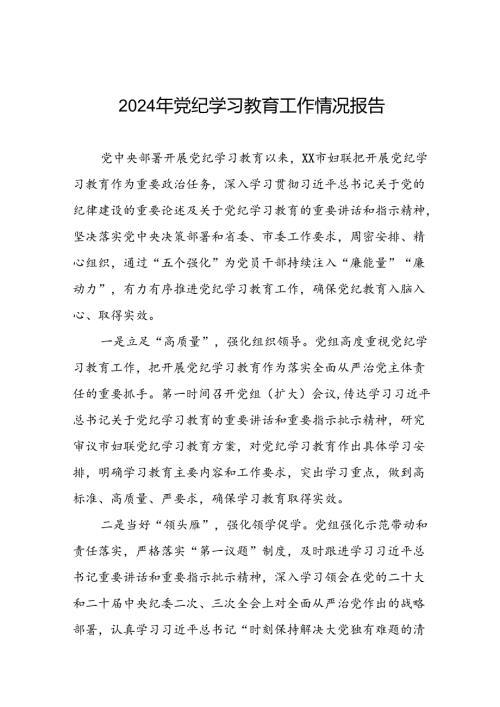 八篇有关2024党纪学习教育工作开展情况总结.docx