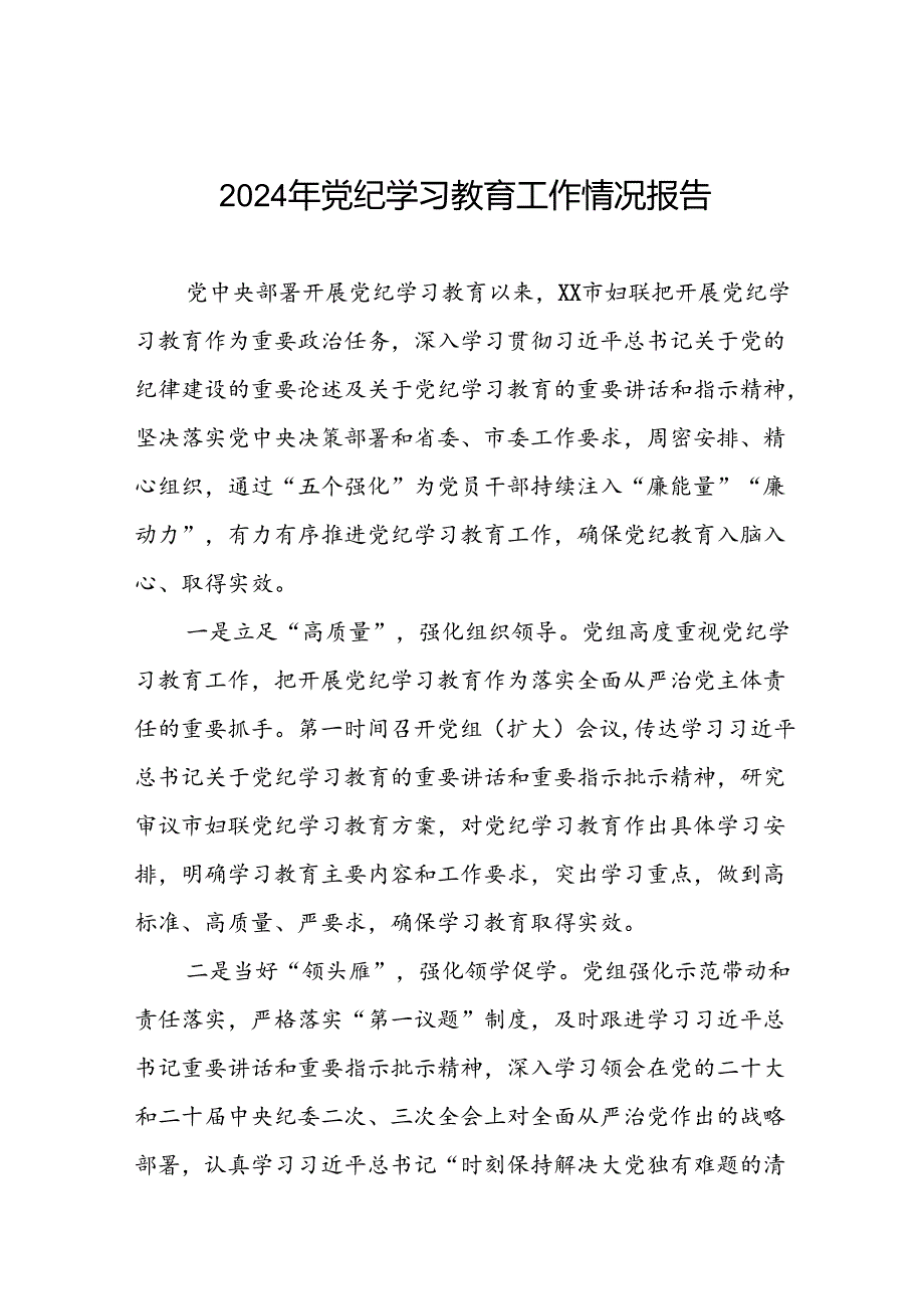 八篇有关2024党纪学习教育工作开展情况总结.docx_第1页