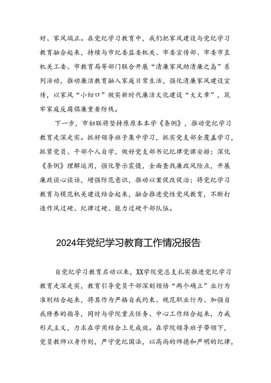 八篇有关2024党纪学习教育工作开展情况总结.docx_第3页
