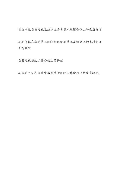 县委书记在省委巡视组巡视县情况反馈会上的主持词表态发言和被巡视党组织主要负责人反馈会议上的表态发言.docx