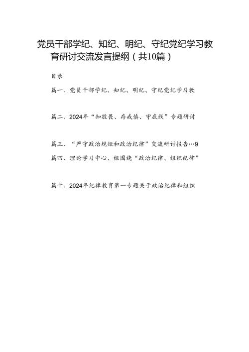 党员干部学纪、知纪、明纪、守纪党纪学习教育研讨交流发言提纲范文10篇供参考.docx
