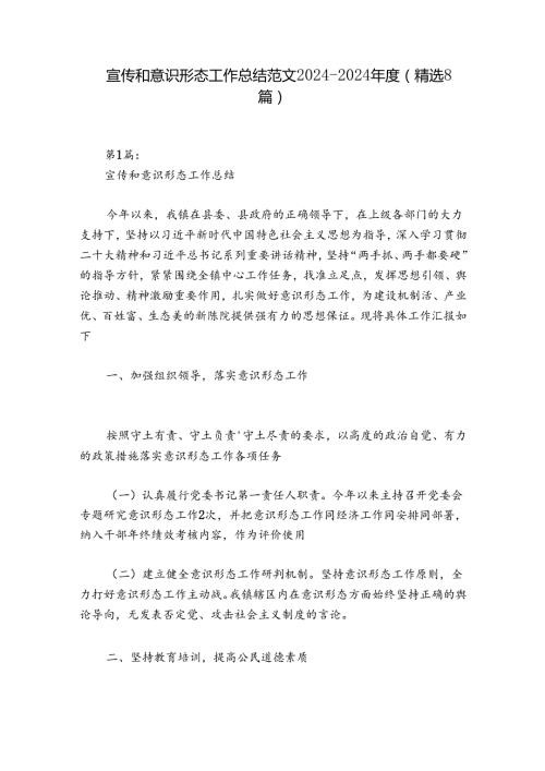宣传和意识形态工作总结范文20242024(精选8篇).docx