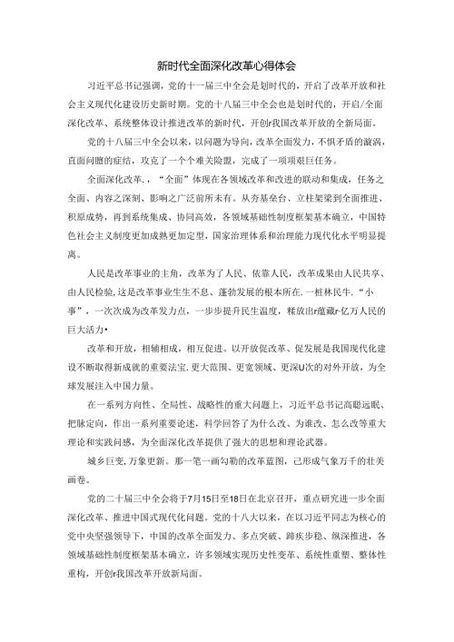 新时代全面深化改革心得体会四.docx