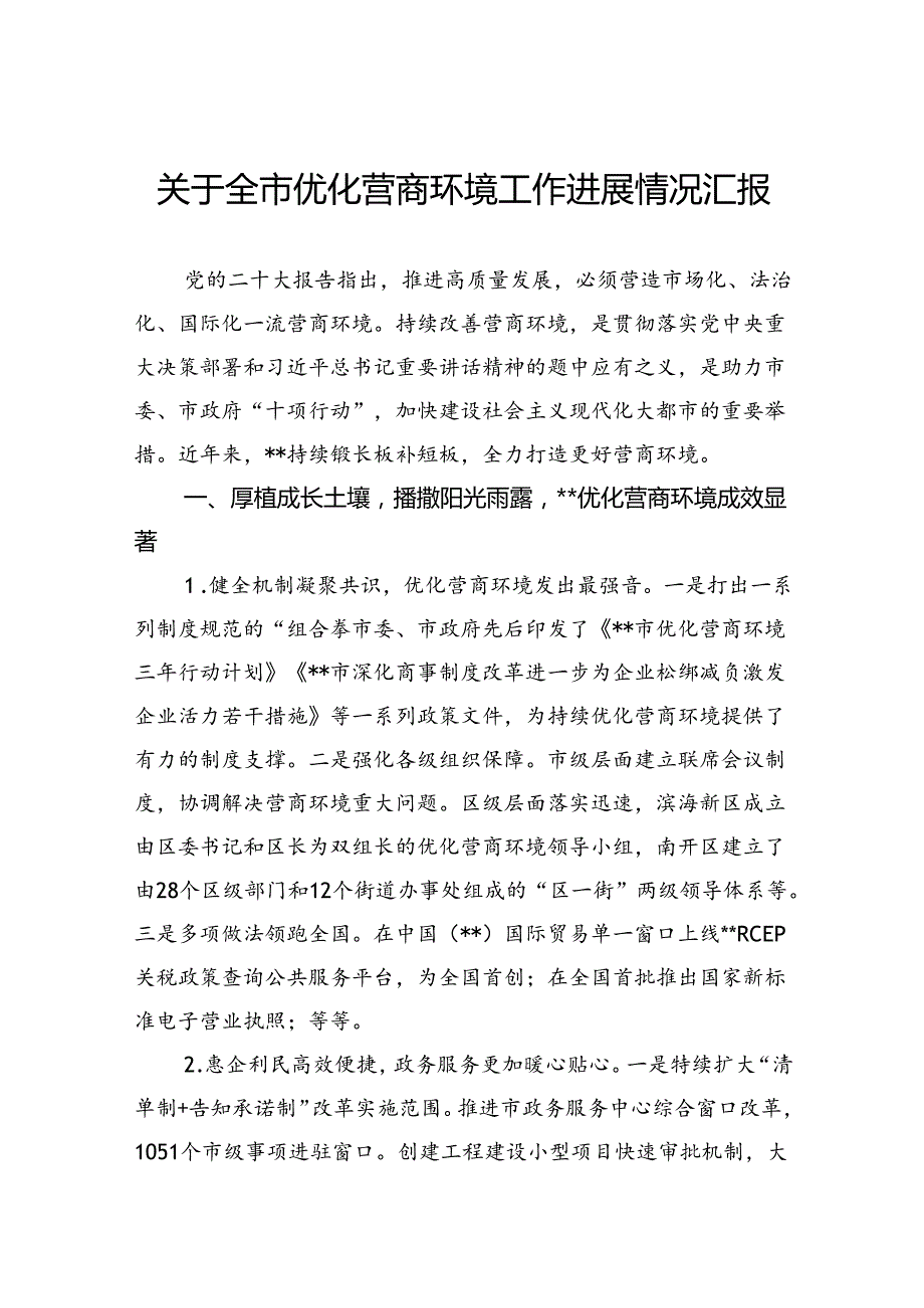 关于全市优化营商环境工作进展情况汇报(1).docx_第1页