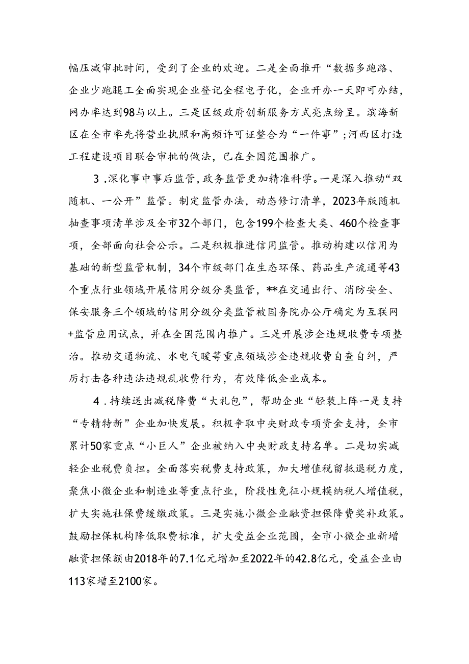 关于全市优化营商环境工作进展情况汇报(1).docx_第2页