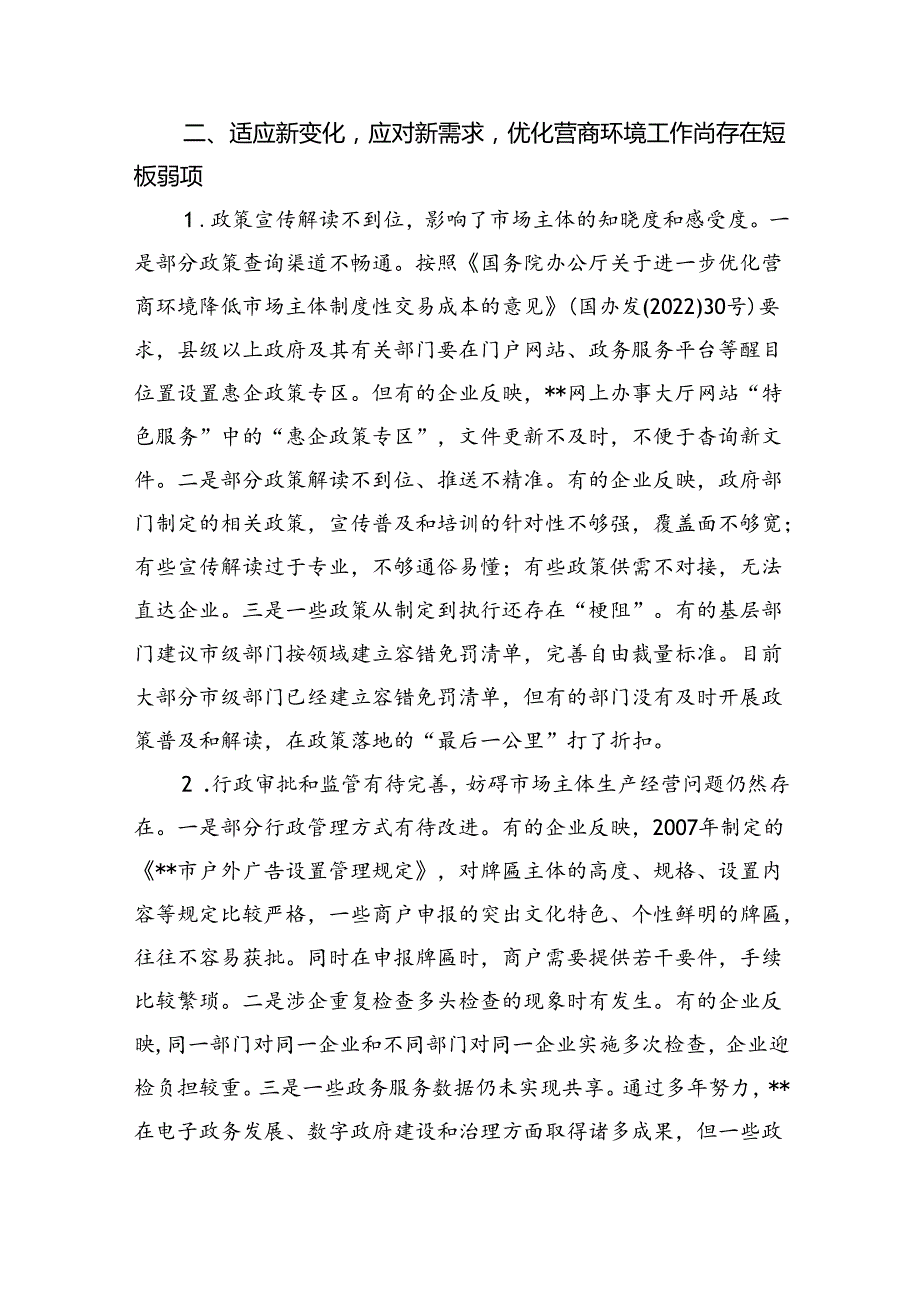 关于全市优化营商环境工作进展情况汇报(1).docx_第3页