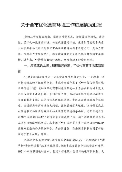关于全市优化营商环境工作进展情况汇报(1).docx