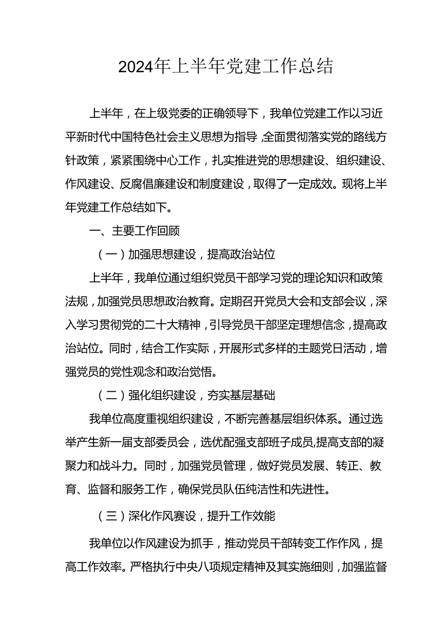 2024年开展《上半年党建》工作总结汇报 合计10份.docx_第1页