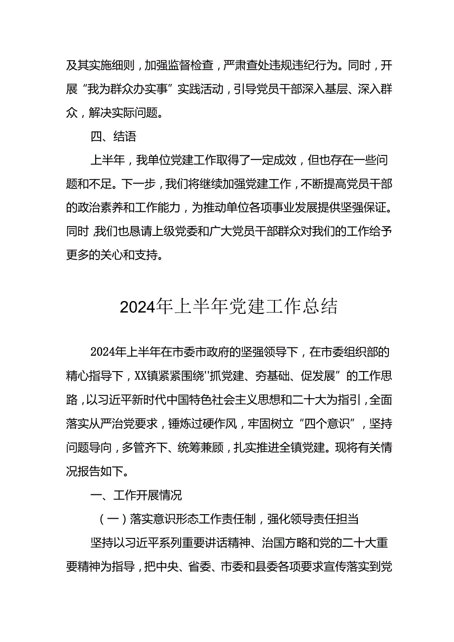 2024年开展《上半年党建》工作总结汇报 合计10份.docx_第3页