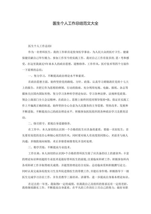 医生个人工作总结范文大全.docx