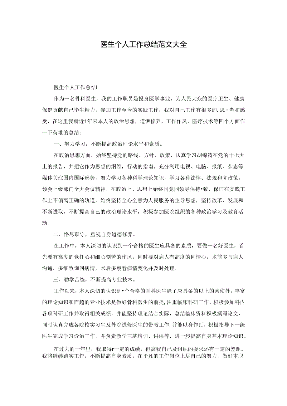 医生个人工作总结范文大全.docx_第1页