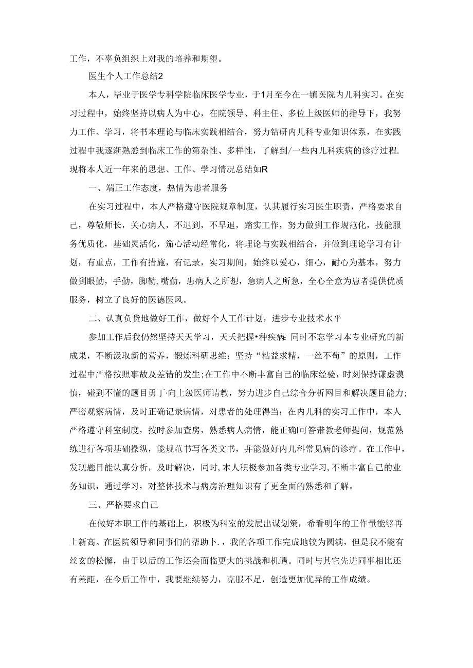 医生个人工作总结范文大全.docx_第2页