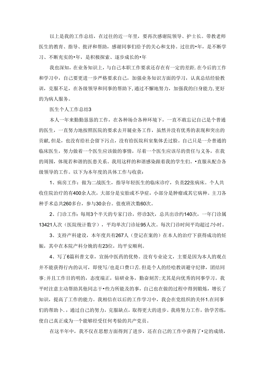 医生个人工作总结范文大全.docx_第3页