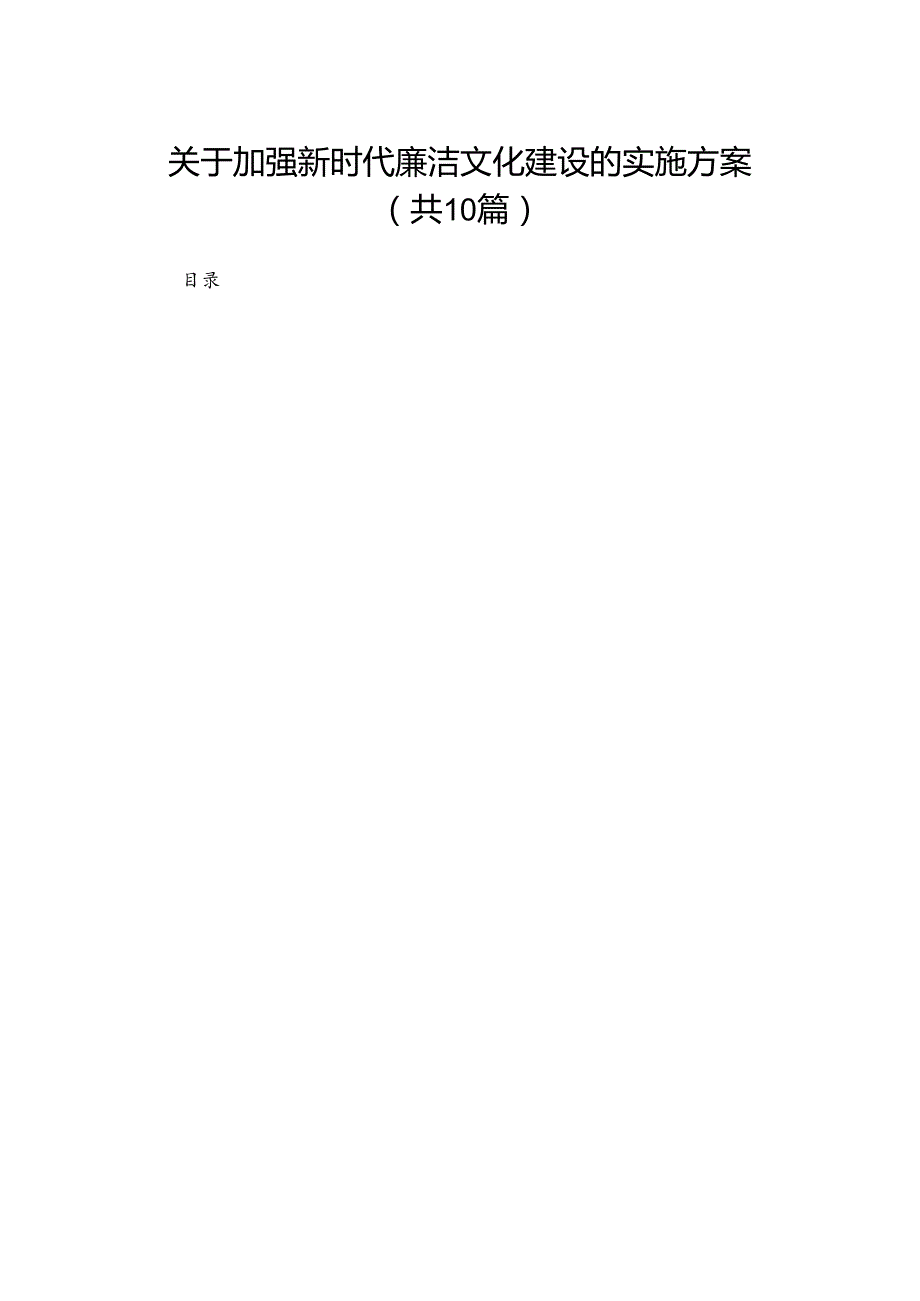 关于加强新时代廉洁文化建设的实施方案(精选10篇汇编).docx_第1页