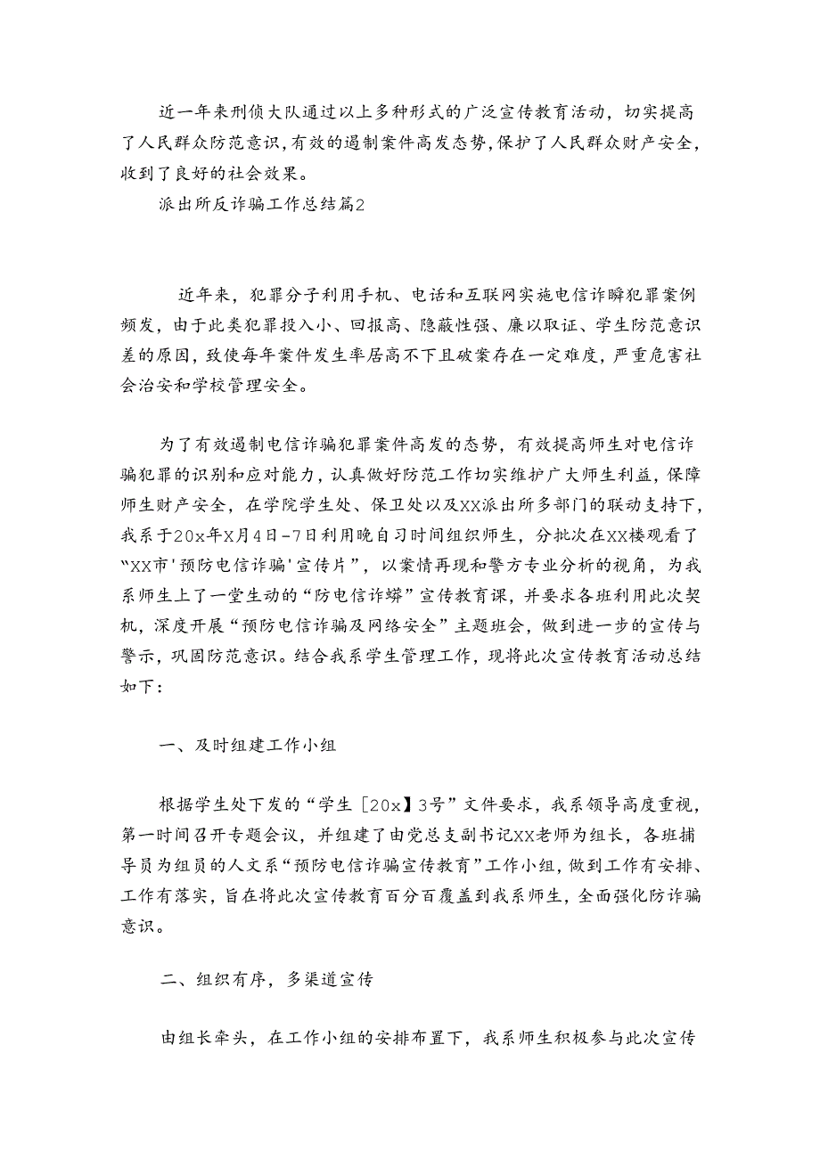 派出所反诈骗工作总结【七篇】.docx_第3页