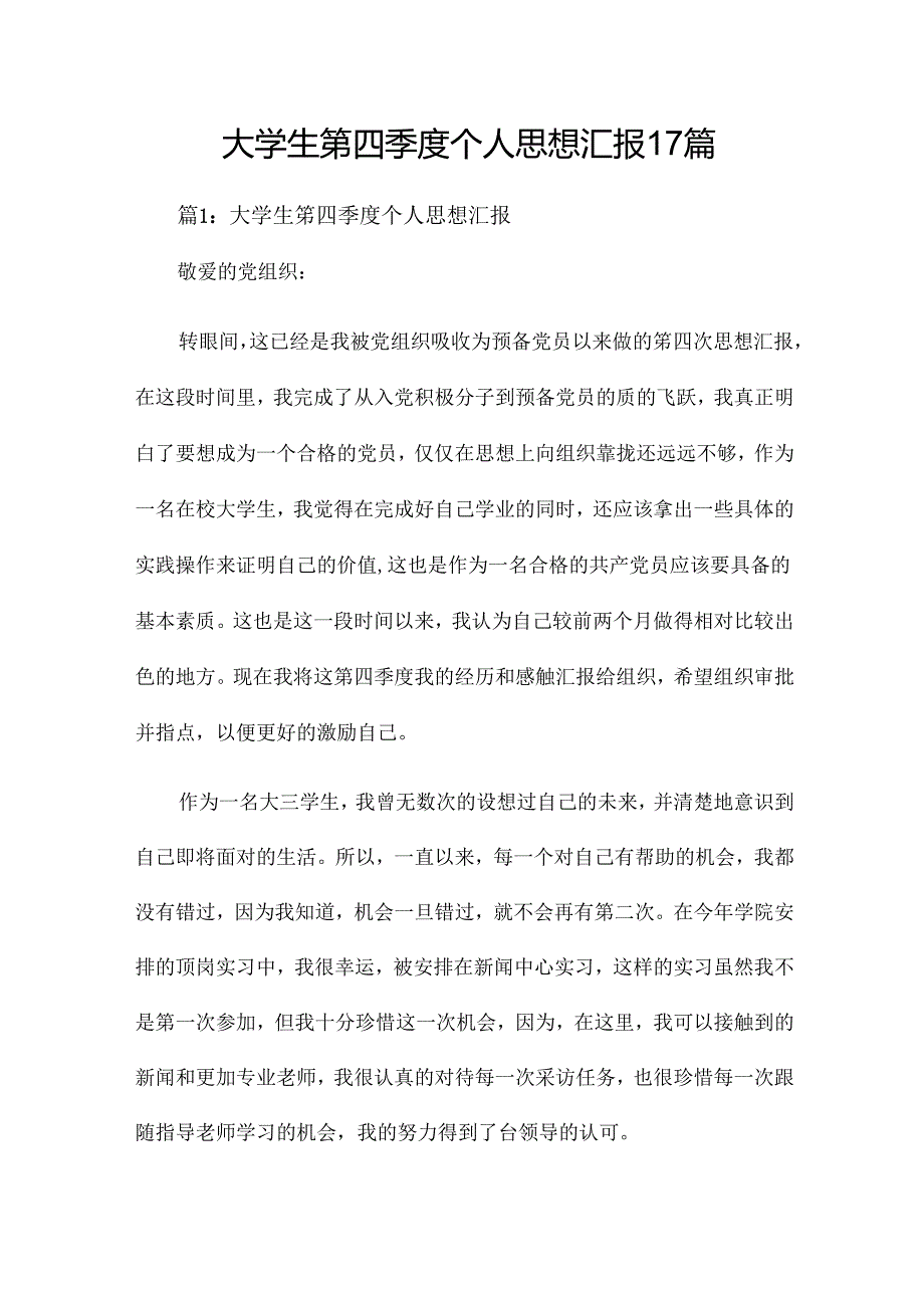 大学生第四季度个人思想汇报17篇.docx_第1页