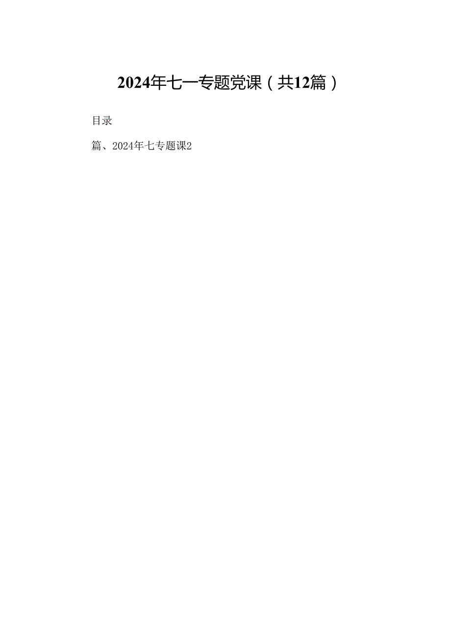 2024年七一专题党课(通用精选12篇).docx_第1页