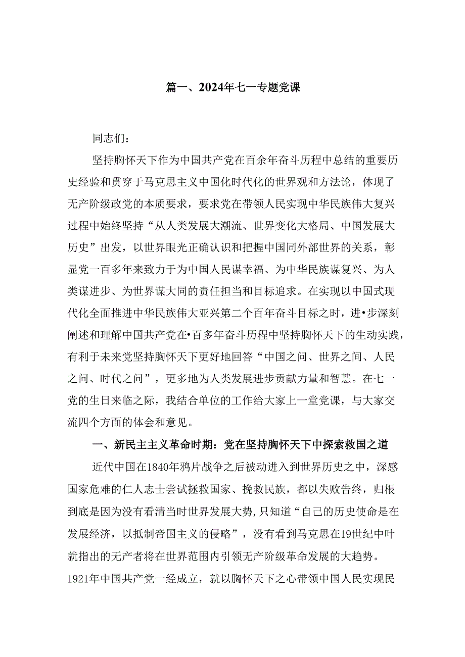 2024年七一专题党课(通用精选12篇).docx_第2页