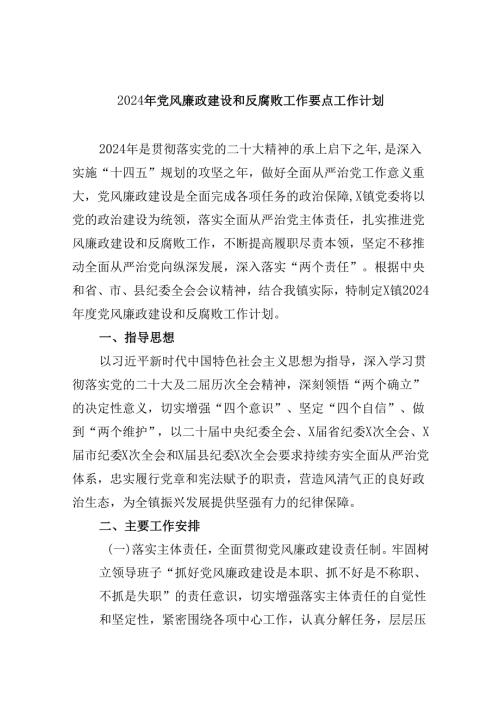 2024年党风廉政建设和反腐败工作要点工作计划9篇（精选版）.docx