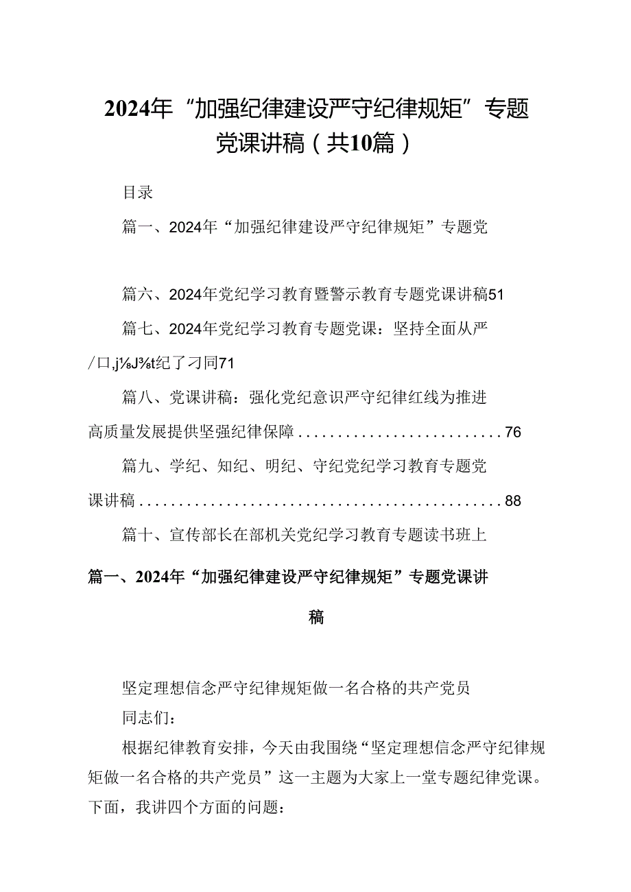 2024年“加强纪律建设严守纪律规矩”专题党课讲稿【10篇精选】供参考.docx_第1页