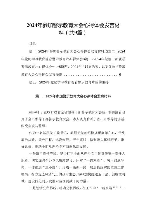 2024年参加警示教育大会心得体会发言材料9篇（精选版）.docx