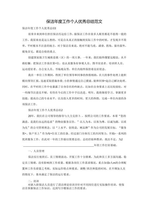 保洁工作个人优秀总结范文.docx