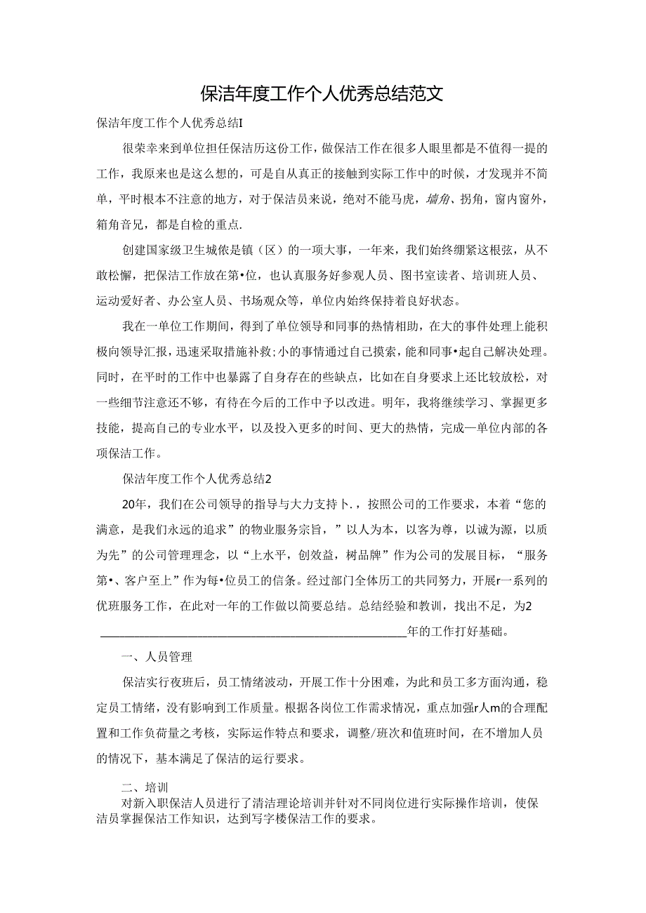 保洁工作个人优秀总结范文.docx_第1页