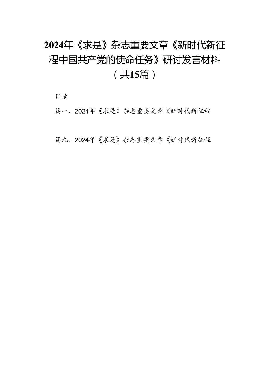 2024年《求是》杂志重要文章《新时代新征程中国共产党的使命任务》研讨发言材料15篇（详细版）.docx_第1页