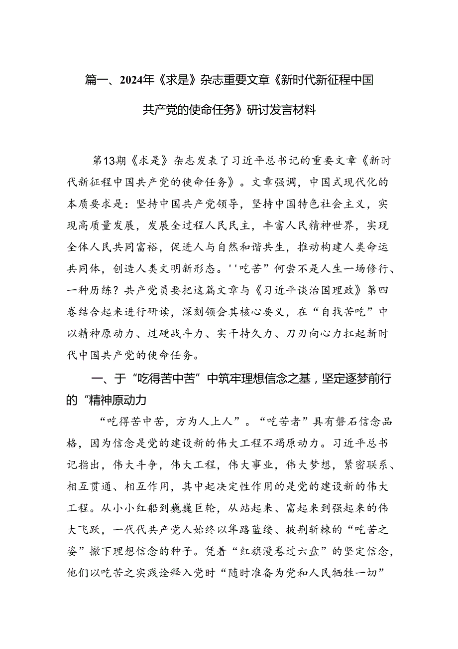 2024年《求是》杂志重要文章《新时代新征程中国共产党的使命任务》研讨发言材料15篇（详细版）.docx_第2页