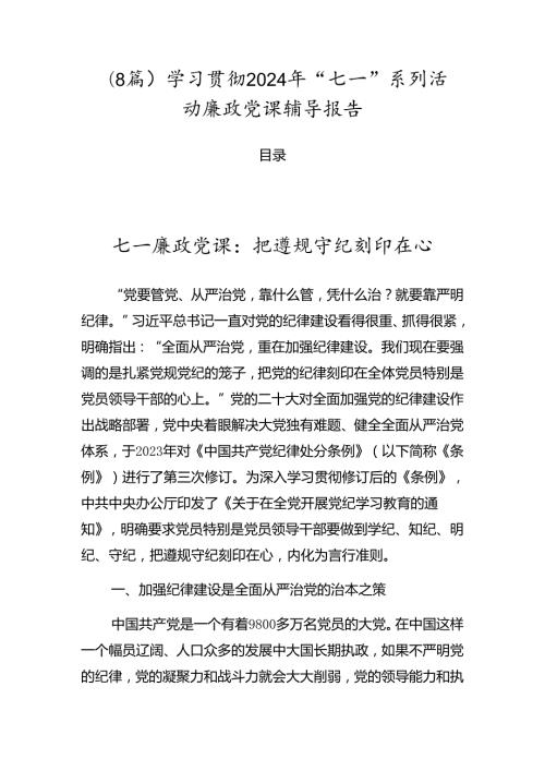 （8篇）学习贯彻2024年“七一”系列活动廉政党课辅导报告.docx