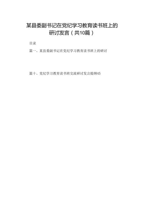 某县委副书记在党纪学习教育读书班上的研讨发言（共10篇）.docx