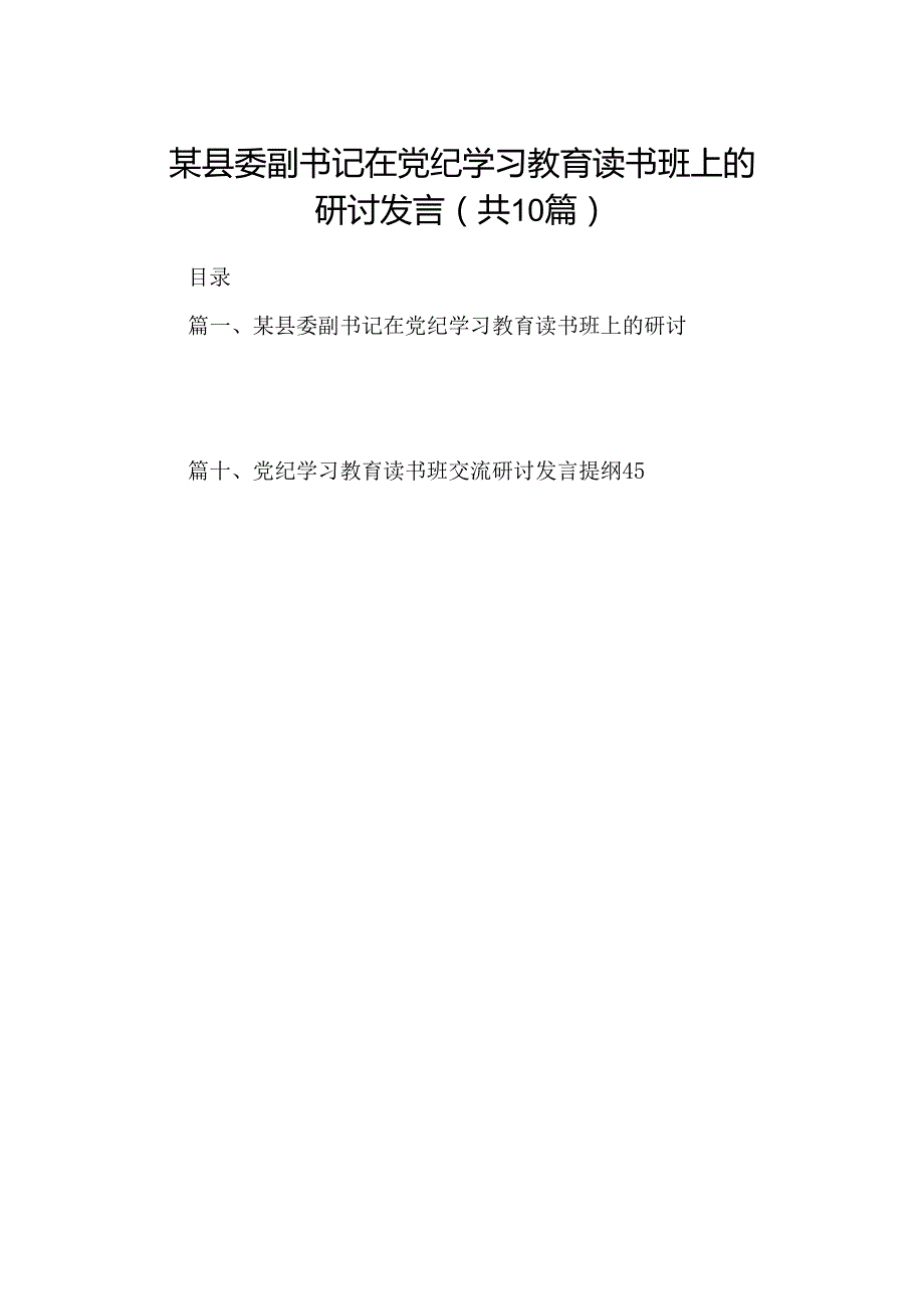 某县委副书记在党纪学习教育读书班上的研讨发言（共10篇）.docx_第1页