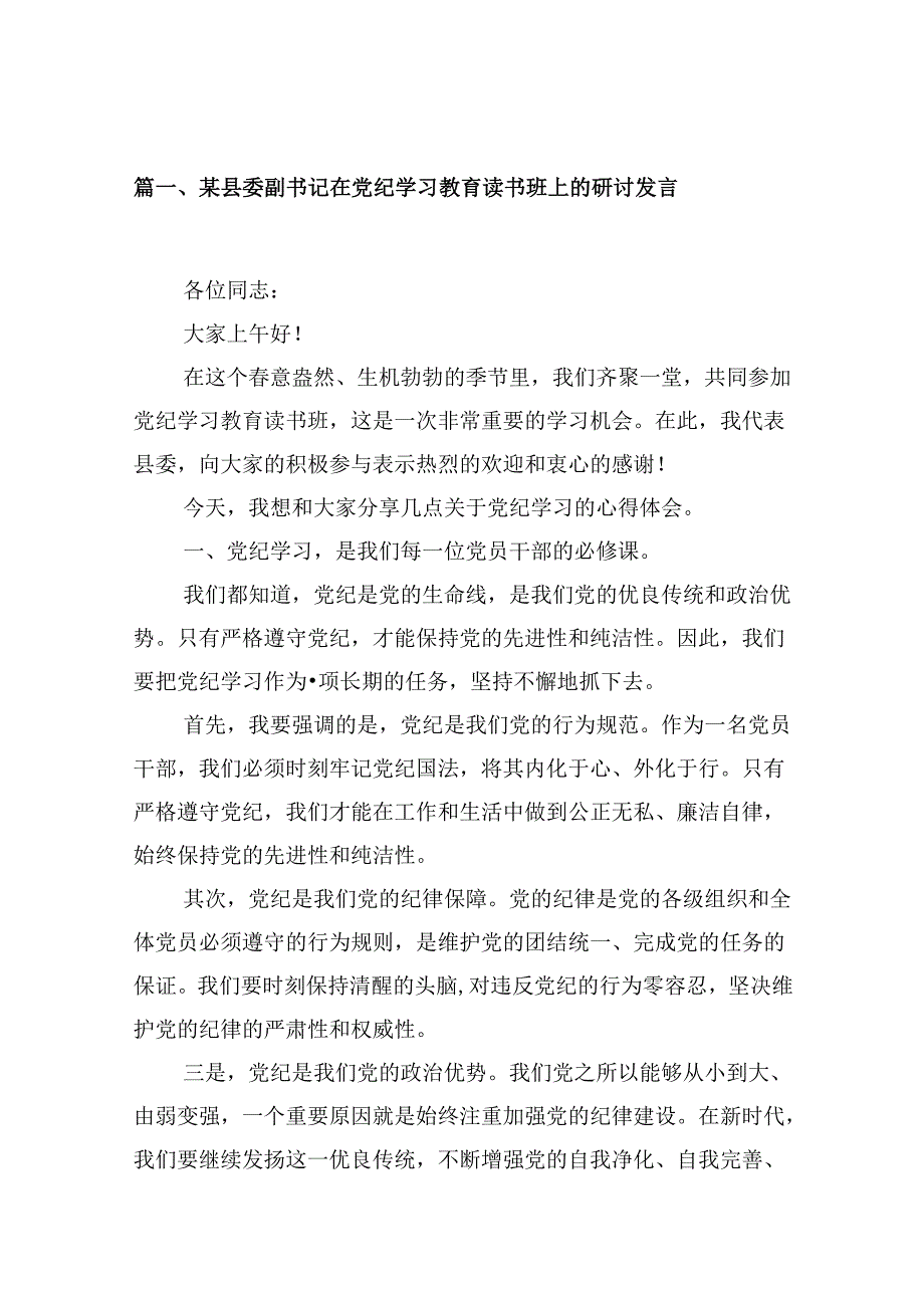 某县委副书记在党纪学习教育读书班上的研讨发言（共10篇）.docx_第2页