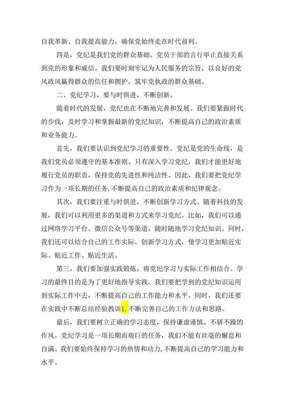 某县委副书记在党纪学习教育读书班上的研讨发言（共10篇）.docx_第3页