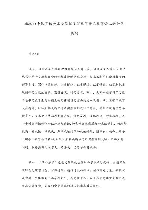 在2024年区直机关工委党纪学习教育警示教育会上的讲话提纲.docx