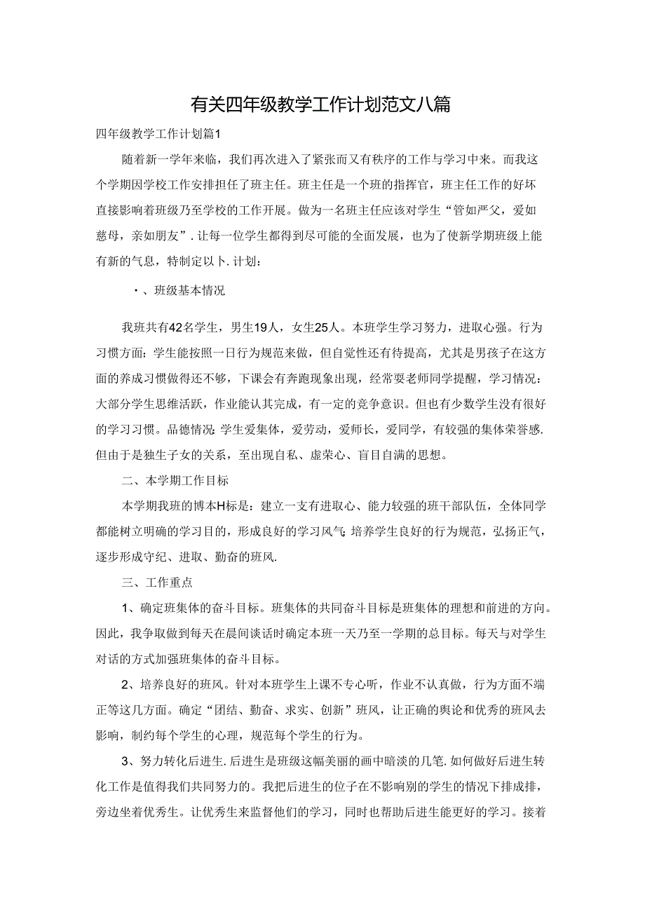 有关四年级教学工作计划范文八篇.docx_第1页
