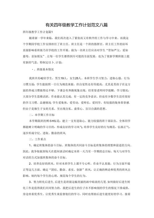 有关四年级教学工作计划范文八篇.docx