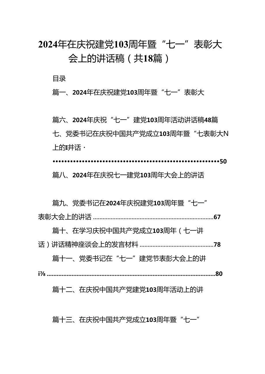 2024年在庆祝建党103周年暨“七一”表彰大会上的讲话稿18篇（最新版）.docx_第1页