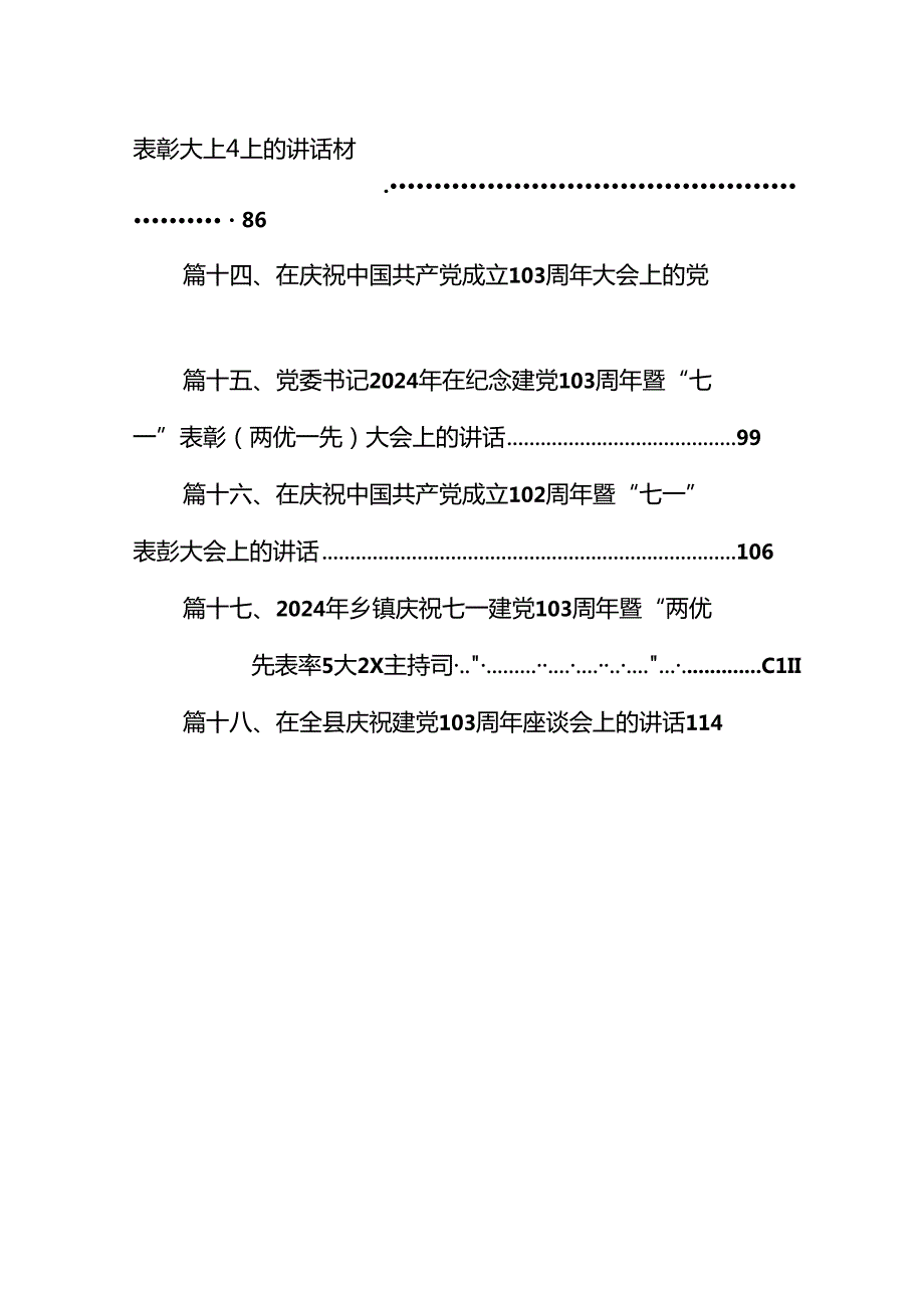 2024年在庆祝建党103周年暨“七一”表彰大会上的讲话稿18篇（最新版）.docx_第2页