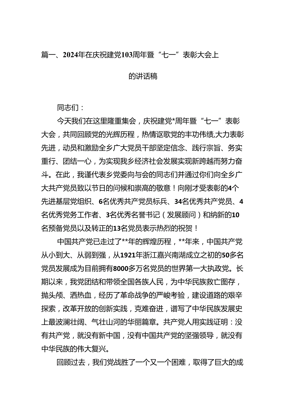 2024年在庆祝建党103周年暨“七一”表彰大会上的讲话稿18篇（最新版）.docx_第3页