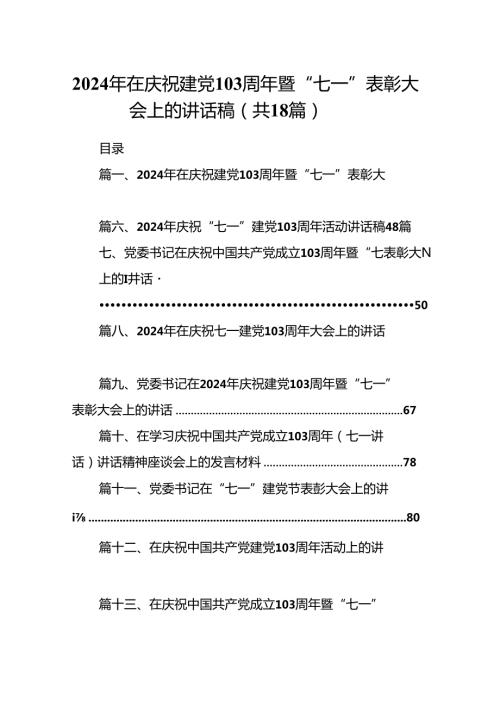 2024年在庆祝建党103周年暨“七一”表彰大会上的讲话稿18篇（最新版）.docx