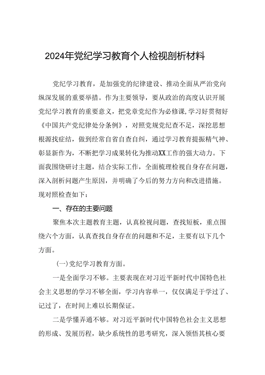 2024党纪学习教育专题民主生活会问题查摆检视发言材料(16篇).docx_第1页