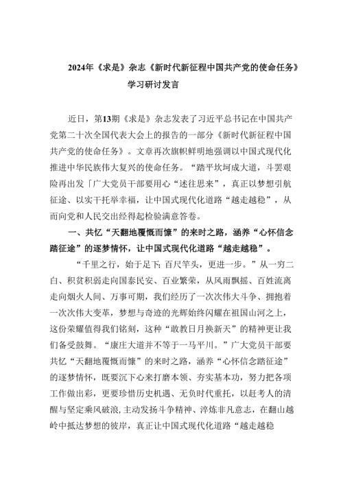 2024年《求是》杂志《新时代新征程中国共产党的使命任务》学习研讨发言六篇（详细版）.docx