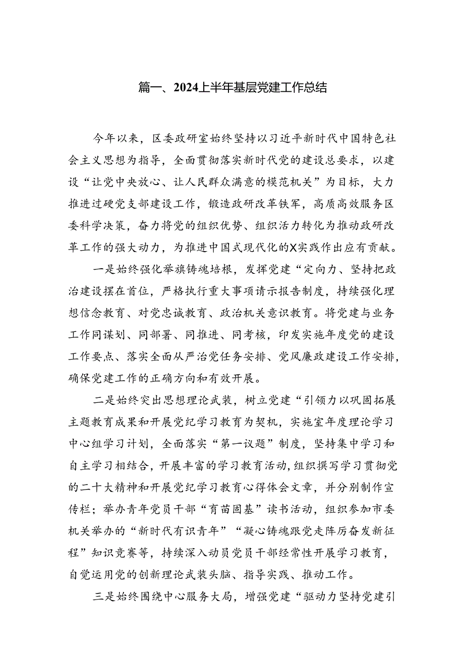 上半年基层党建工作总结优选13篇.docx_第2页