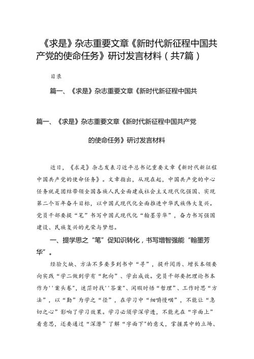 《求是》杂志重要文章《新时代新征程中国共产党的使命任务》研讨发言材料7篇（精选版）.docx