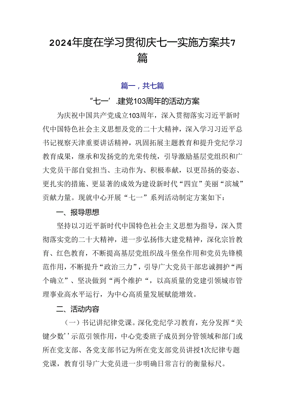 2024在学习贯彻庆七一实施方案共7篇.docx_第1页